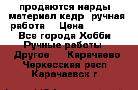 продаются нарды, материал кедр, ручная работа  › Цена ­ 12 000 - Все города Хобби. Ручные работы » Другое   . Карачаево-Черкесская респ.,Карачаевск г.